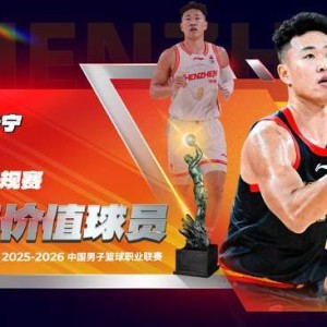 乐鱼体育-毫无悬念！贺希宁加冕CBA常规赛MVP，场均狂砍20+5+4还要率队争冠